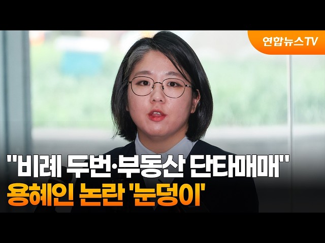 "비례 두번 기득권·부동산 단타매매"…용혜인 논란 '눈덩이' / 연합뉴스TV (YonhapnewsTV)
