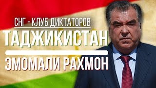 СНГ- клуб диктаторов. ТАДЖИКИСТАН