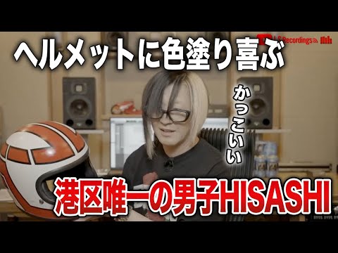 【GLAY】バイクのヘルメットの色カスタマイズで楽しむ港区唯一の男子HISASHI【HISASHI TV切り抜き】
