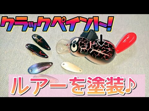 クラックペイント！【ルアーをカスタムペイント】塗装 - YouTube
