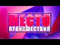 МП Сводка  Изнасилование на Комсомольской  Место происшествия 19 01 2018 #4