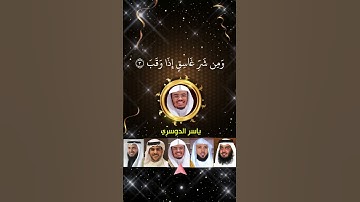 احمد العجمي 🌹ماهر المعيقلي 🌹ياسر الدوسري 🌹اسلام صبحي 🌹 مشاري العفاسي 🌹 سورة الفلق #القران #quran