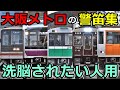 【ASMR】大阪メトロの警笛まとめたら頭痛くなった件