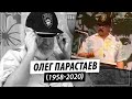 Последнее интервью Олега Парастаева, автора песни &quot;На Заре&quot; (1958-2020)