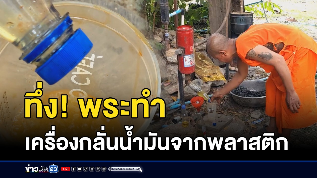 ทึ่ง! พระทำเครื่องกลั่นน้ำมันจากพลาสติก | ตลาดข่าว - ข่าวเช้าเวิร์คพอยท์ | 7 มี.ค. 69