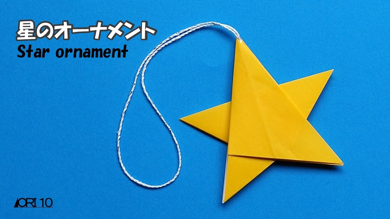 折り紙】星のオーナメント origami Star ornament 七夕やクリスマス