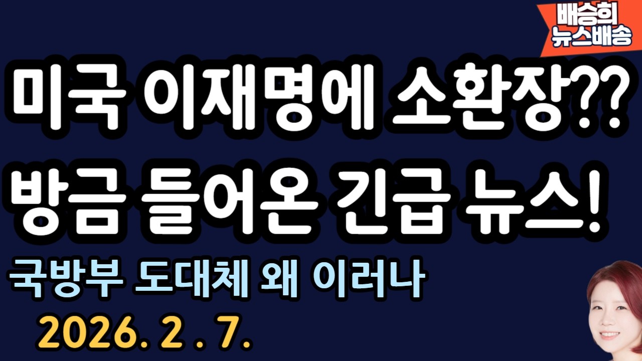 외교부 발칵! 난리났다 왜? [배승희 뉴스배송]