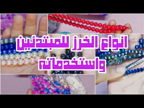 انواع الخرز ومقاساته للمبتدئين في مشروع الاسوارات واستخدماته واماكن البيع 2023   خرز