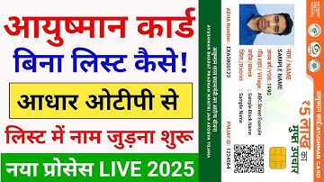 बिना लिस्ट आयुष्मान कार्ड कैसे बनाएं | Ayushman list name kaise jode | Ayushman Card new member add