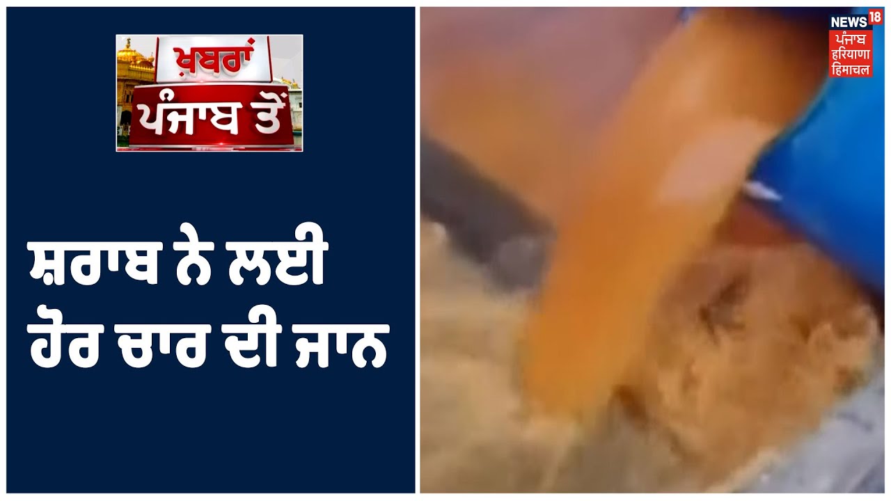 Top News | Punjab ਚ ਨਹੀਂ ਰੁਕ ਰਿਹਾ ਜ਼ਹਿਰੀਲੀ ਸ਼ਰਾਬ ਦਾ ਕਹਿਰ ,ਸ਼ਰਾਬ ਨੇ ਲਈ ਹੋਰ ਚਾਰ ਦੀ ਜਾਨ