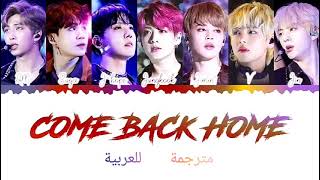 BTS - Come Back Home  Lyircs Color [ Arabic Sub ] - مترجمة للعربية