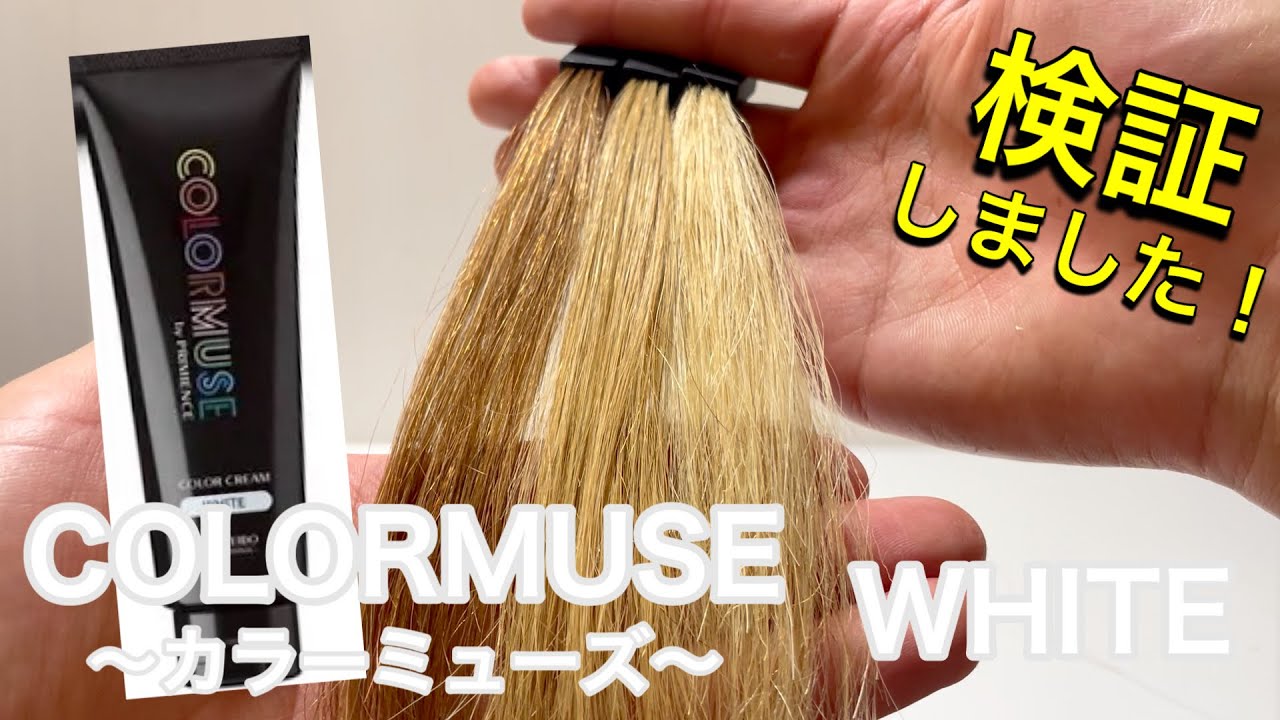 colormuse／カラーミューズ】ホワイトを美容師が検証して見ました