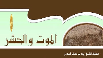 الشيخ زيد البحري ما صحة حديث أن سورة الزلزلة فيها آية تسمى بـ ( الجامعة الفاذة ) ؟