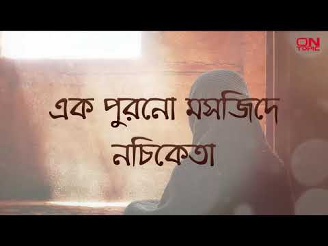 In an old mosque Artist Nachiketa Lyrics and Music Anupam Roy