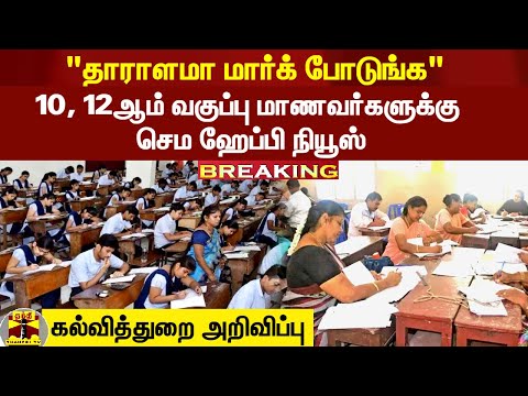 "தாராளமா மார்க் போடுங்க" - ஆசிரியர்களுக்கு கல்வித்துறை அறிவுறுத்தல்