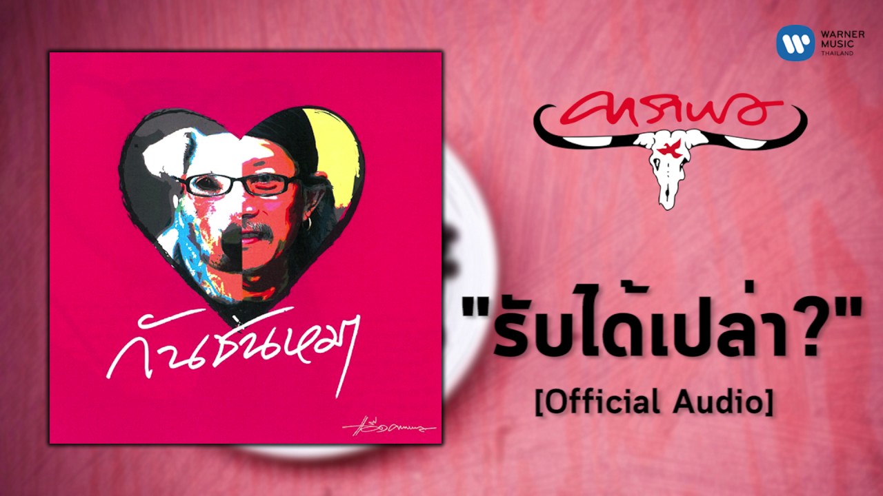 ปกเพลง รับได้เปล่า? (Audio) — CARABAO