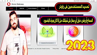 شرح التحكم في الأجهزة المتصلة بشبكة الواي فاي | تحديد المستخدمين الواى فاى راوتر Vodafone 2023