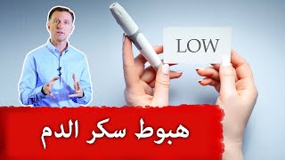 هبوط سكر الدم | د.بيرج يذكر متى يصبح نقص السكر خطر على الصحة