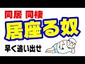 自己愛なのか支配欲か|家を乗っ取り家族を支配