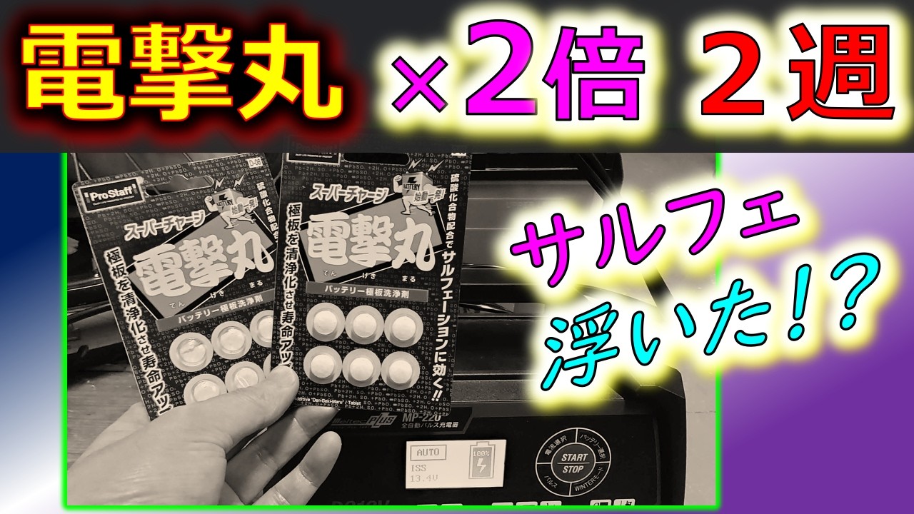 【電撃丸 ２倍入れたら サルフェ浮いてきた！】再生チャレンジの終わりも見えてきて 換金チャレンジへ