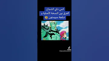 انمي داي الشجاع الفرق بين النسخة الأصلية و دبلجة سبيستون 