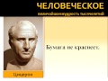 Цитаты, афоризмы, высказывания, выражения Цицерона о любви, жизни, мужчинах и женщинах.