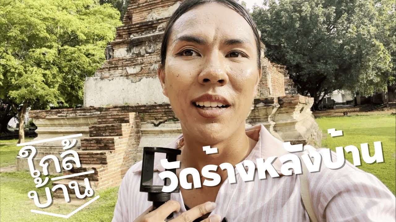 ใกล้บ้าน EP.0.5 | เวอร์ชั่นเดบิวต์ เริ่มต้นจากใกล้ที่สุด วัดร้างข้างบ้าน ตลาดหลังบ้าน เอาฟิวสาระแน