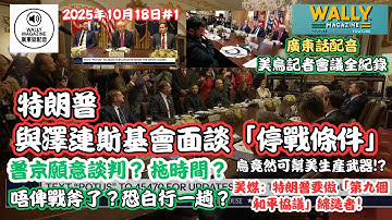 特朗普與澤連斯基會面談「停戰條件」⚡️【粵語配音】 普京願意談判？美媒：特朗普要做「第九個和平協議」締造者！俾唔俾戰斧？買唔買無人機？