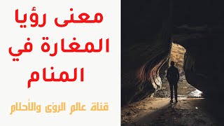 معنى رؤيا المغارة في المنام