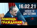 Новости Дагестана за 16.02.2021 года