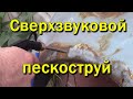 Пескоструй сверхзвуковой.