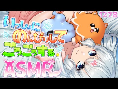 【ASMR】いっしょにのんびりごろごろ～！【タッピング/耳塞ぎ/添い寝/耳はむ】