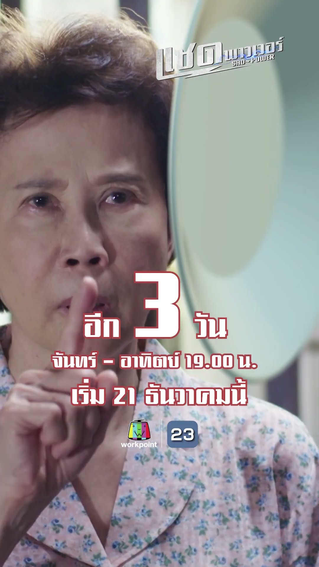 อีก 3 วัน !!!เด็ก สตรีมีครรภ์ และคนชราจะปกป้องชาวประชา ด้วยพลังวิเศษ !!!