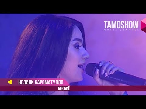 Нозияи Кароматулло - Боз Биё / Noziya Karomatullo - Boz Biyo