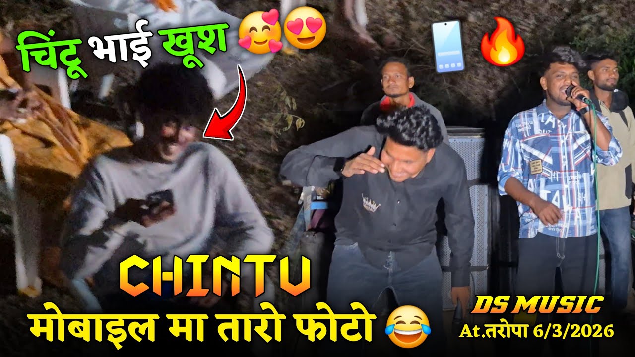 CHINTU मोबाइल मा तारो फोटो😂चिंटू भाई खूश 🥰😍DS MUSIC🥁At.तरोपा 6/3/2026