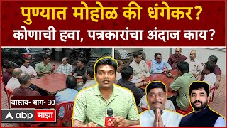 Pune Lok sabha : पुण्यात मोहोळ की धंगेकर... कोणाची हवा.... पुण्यातील अनुभवी पत्रकारांचे अंदाज