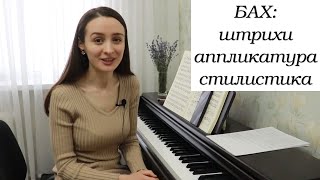 видео: Бах Прелюдия c-moll 1-й том ХТК (разбор): штрихи, аппликатура, стилистика картинка: Бах Прелюдия c-moll 1-й том ХТК (разбор): штрихи, аппликатура, стилистика