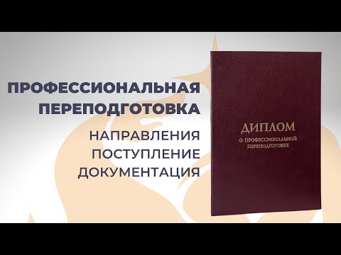 Программы профессиональной переподготовки: направления обучения, поступление, документы