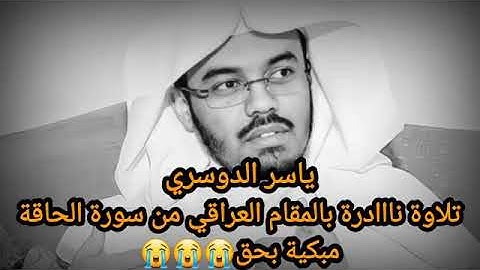 تلاوة نادرة وراقية بالمقام العراقي  لشيخ الحرم المكي د. ياسر الدوسري من عام 1424(الحاقة)