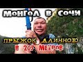 Олег Монгол прыжок в бездну