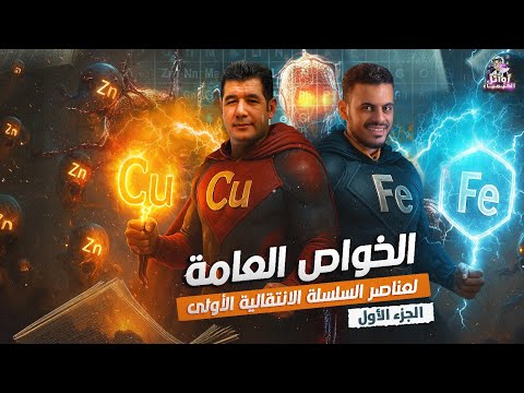 المحاضرة الرابعة الخواص العامة للعناصر الإنتقالية الجزء الأول كيمياء ثانويه عامه 2026 