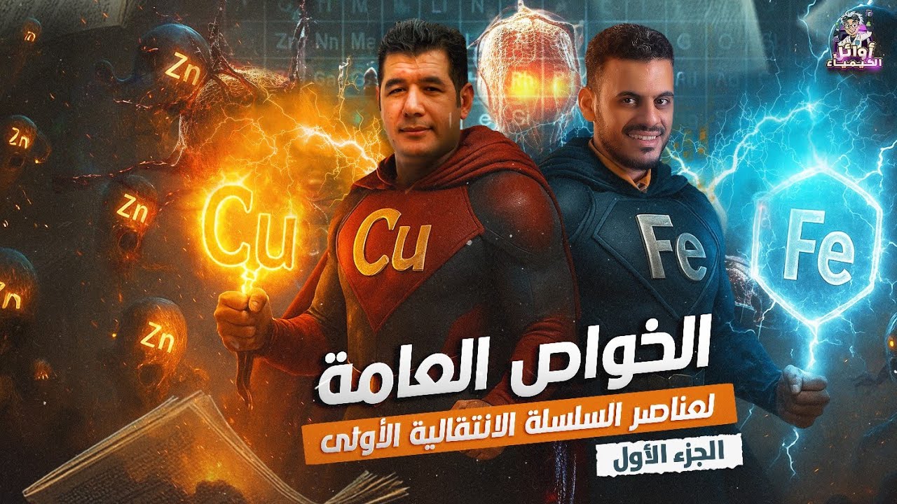 المحاضرة الرابعة/الخواص العامة للعناصر الإنتقالية الجزء الأول/كيمياء ثانويه عامه 2026