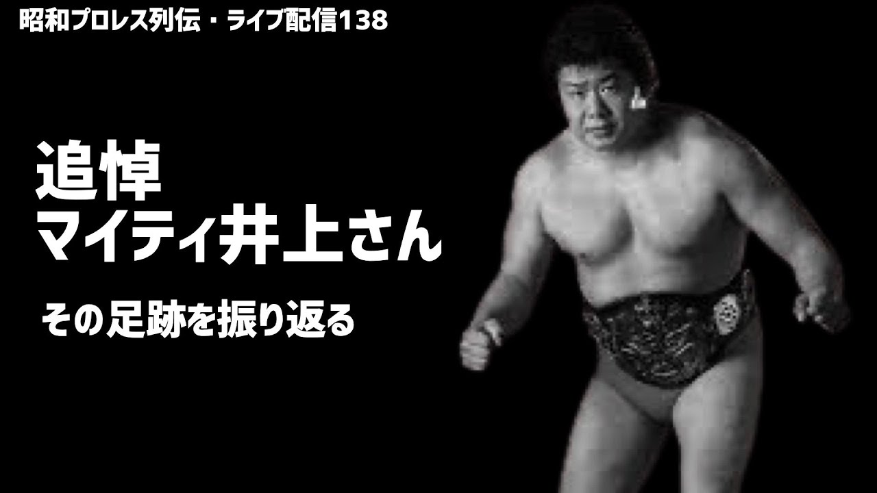 マイティ・井上 - ふるいボトル / しのび逢い 全日本プロレス 国際プロレス マイティ井上写真