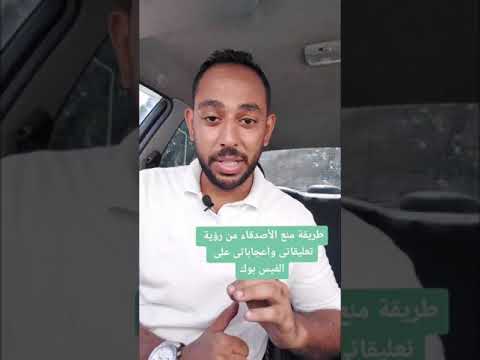 منع ظهور التعليقات الأصدقاء على الفيسبوك