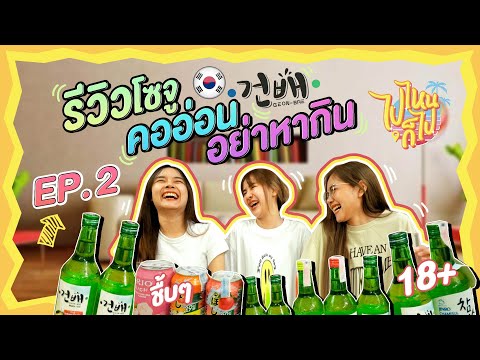 รีวิวโซจู เกาหลี 12 รสชาติ คออ่อนอย่าหากิน!!! | ไปไหนก็ไป EP. 2