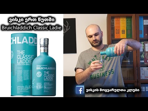 ვისკი ერთ წუთში Bruichladdich Classic Laddie