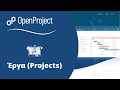 OpenProject - Έργα (Projects)