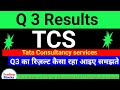 TCS Q 3 results||TCS कम्पनी का क्वार्टर 3 रिजल्ट जारी|| TCS Q 3 results News||TCS today news||TCS
