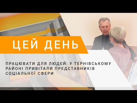 Працювати для людей у Тернівському районі привітали представників соціальної сфери