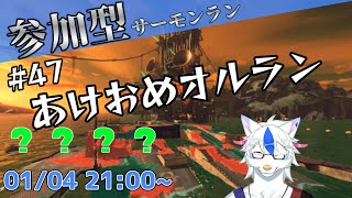 【参加型サーモンラン#47】今年もよろしくお願いします【Vtuber/陽田白】